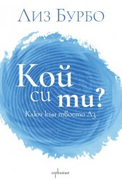 Кой си ти?