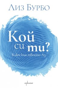 Кой си ти?