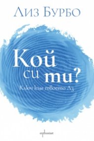 Кой си ти?