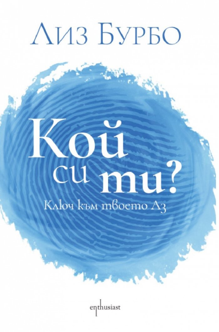 Кой си ти?