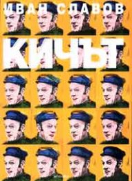 Кичът