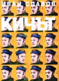 Кичът