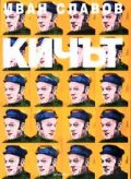 Кичът