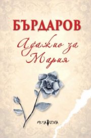 Адажио за Мария /меки корици/