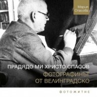 Прадядо ми Христо Спасов - фотографинът от Велинградско. Фотожитие