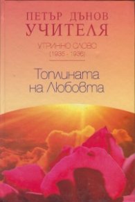 Утринно слово (1935-1936): Топлината на Любовта