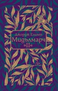 Мидълмарч Т.II