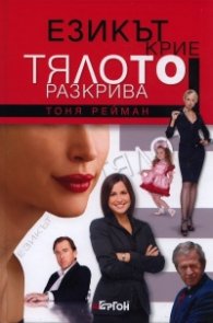 Езикът крие, тялото разкрива