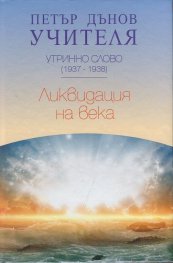 Утринно слово (1937-1938): Ликвидация на века
