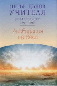 Утринно слово (1937-1938): Ликвидация на века