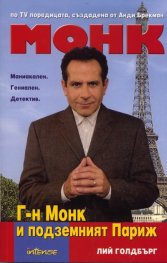 Монк: Г - н Монк и подземният Париж