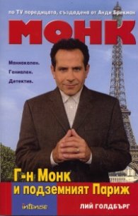 Монк: Г - н Монк и подземният Париж
