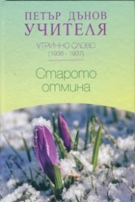 Утринно слово (1936-1937): Старото отмина