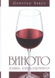 Виното. Традиция, култура, съвременност