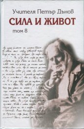 Сила и живот Т. 8