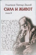 Сила и живот Т. 8