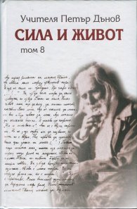 Сила и живот Т. 8