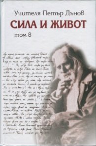 Сила и живот Т. 8