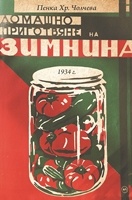 Домашно приготвяне на зимнина (фототипно издание)