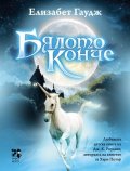 Бялото конче