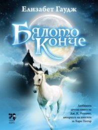 Бялото конче
