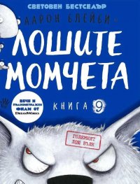 Лошите момчета Книга 9: Големият лош вълк