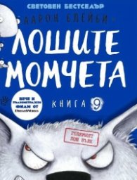 Лошите момчета Книга 9: Големият лош вълк