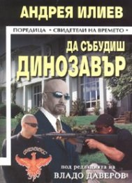 Да събудиш динозавър