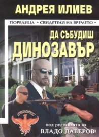 Да събудиш динозавър