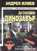 Да събудиш динозавър