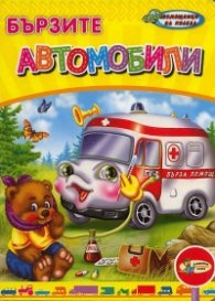 Бързите автомобили