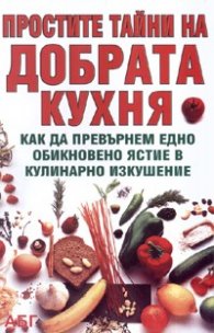 Простите тайни на добрата кухня