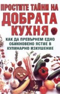 Простите тайни на добрата кухня