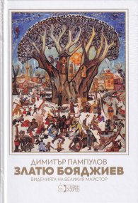 Златю Бояджиев. Виденията на великия майстор