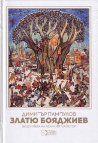 Златю Бояджиев. Виденията на великия майстор