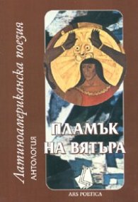 Пламък на вятъра. Антология на латиноамериканската поезия