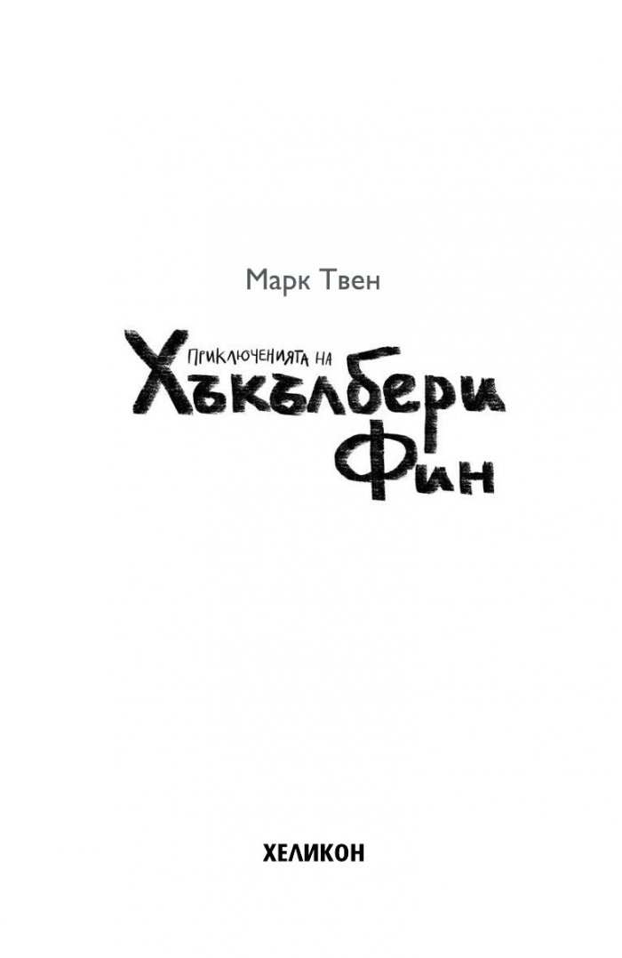 Приключенията на Хъкълбери Фин