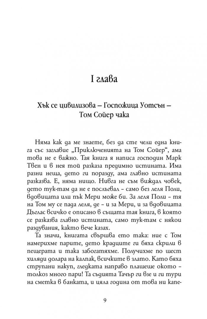 Приключенията на Хъкълбери Фин