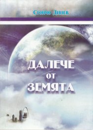 Далече от земята Ч.1