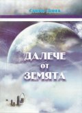 Далече от земята Ч.1