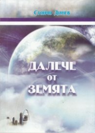 Далече от земята Ч.1