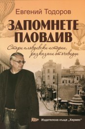 Запомнете Пловдив Кн.1: Стари пловдивски истории, разказани от очевидци
