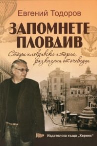 Запомнете Пловдив Кн.1: Стари пловдивски истории, разказани от очевидци