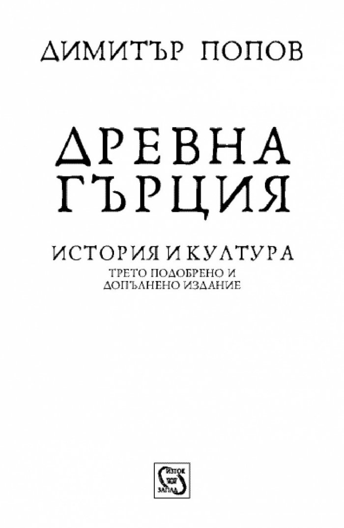 Древна Гърция. История и култура