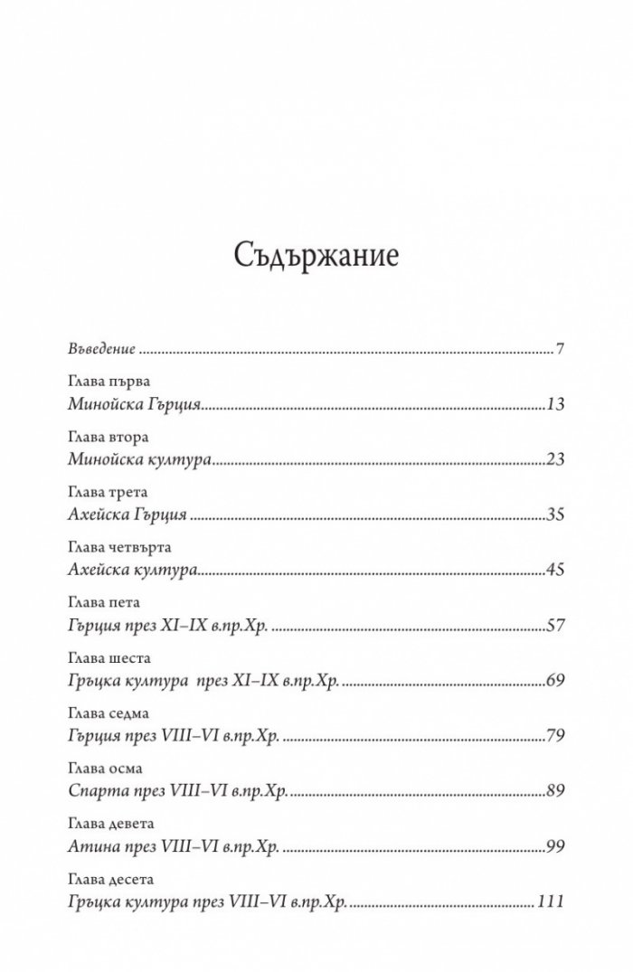 Древна Гърция. История и култура