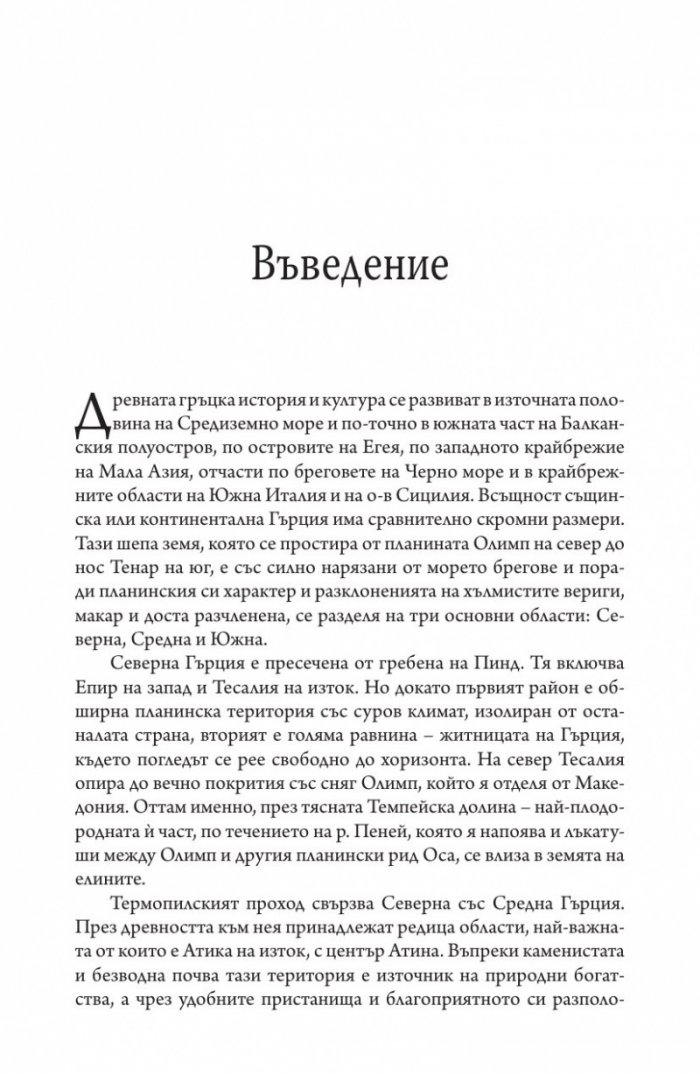 Древна Гърция. История и култура