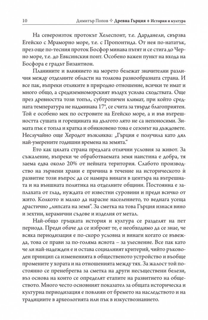 Древна Гърция. История и култура