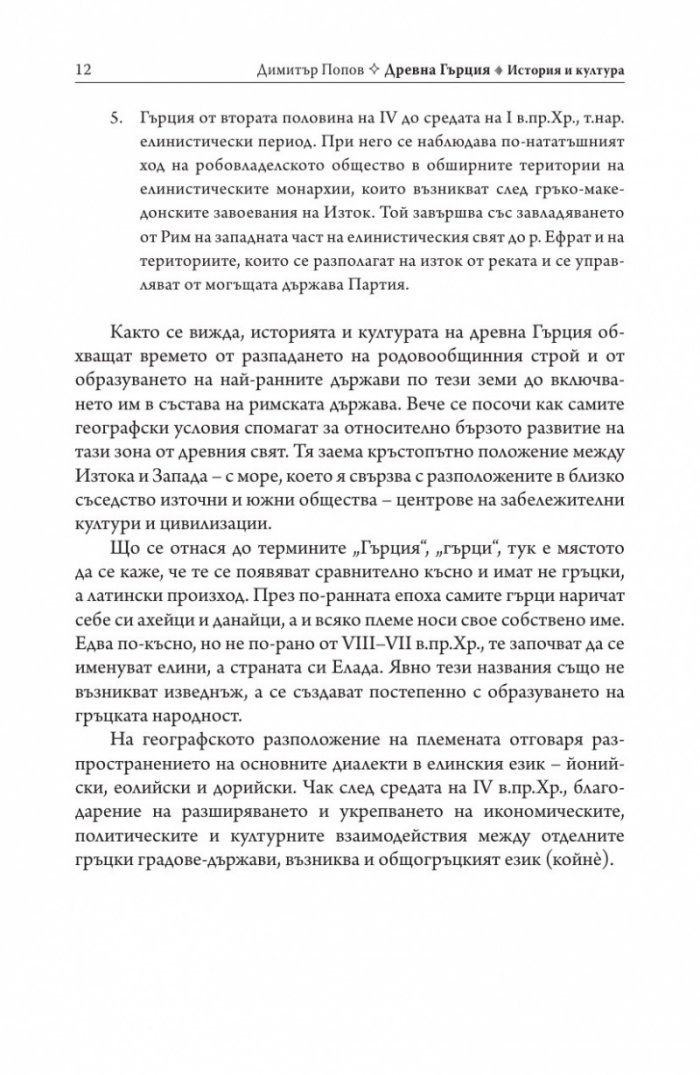 Древна Гърция. История и култура
