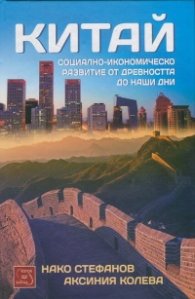 Китай. Социално-икономическо развитие от древността до наши дни