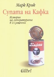 Супата на Кафка